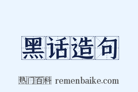 黑话造句是什么意思的图片